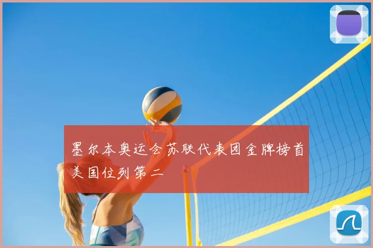 墨尔本奥运会苏联代表团金牌榜首美国位列第二