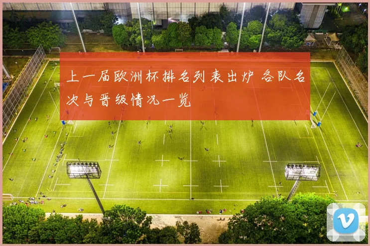 上一届欧洲杯排名列表出炉 各队名次与晋级情况一览