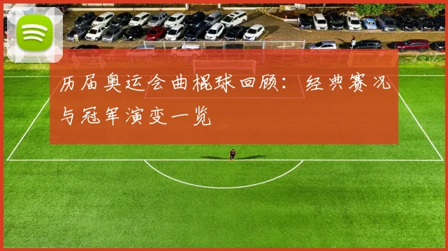 历届奥运会曲棍球回顾：经典赛况与冠军演变一览