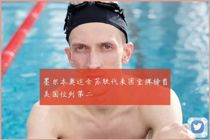 墨尔本奥运会苏联代表团金牌榜首美国位列第二