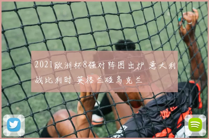 2021欧洲杯8强对阵图出炉 意大利战比利时 英格兰碰乌克兰