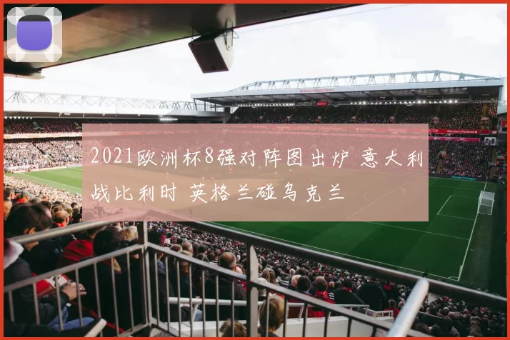 2021欧洲杯8强对阵图出炉 意大利战比利时 英格兰碰乌克兰