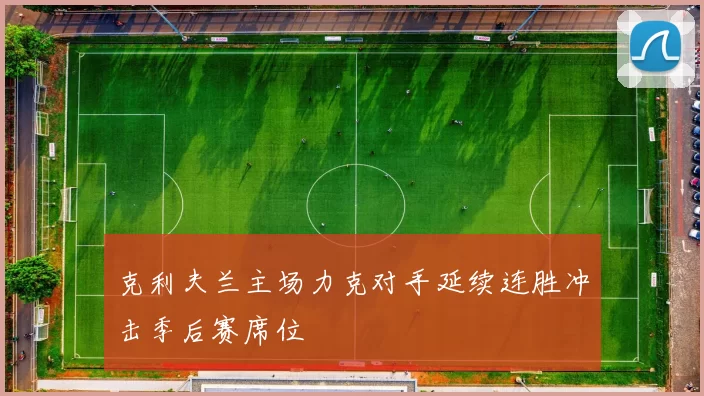 克利夫兰主场力克对手延续连胜冲击季后赛席位