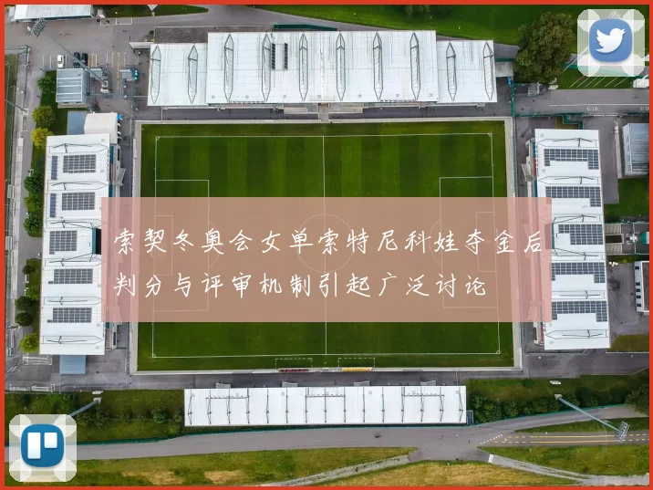 索契冬奥会女单索特尼科娃夺金后判分与评审机制引起广泛讨论
