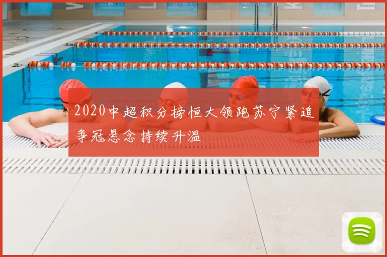 2020中超积分榜恒大领跑苏宁紧追争冠悬念持续升温