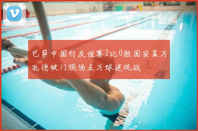 巴萨中国行友谊赛2比0胜国安莱万孔德破门现场五万球迷观战