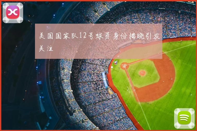 美国国家队12号球员身份揭晓引发关注