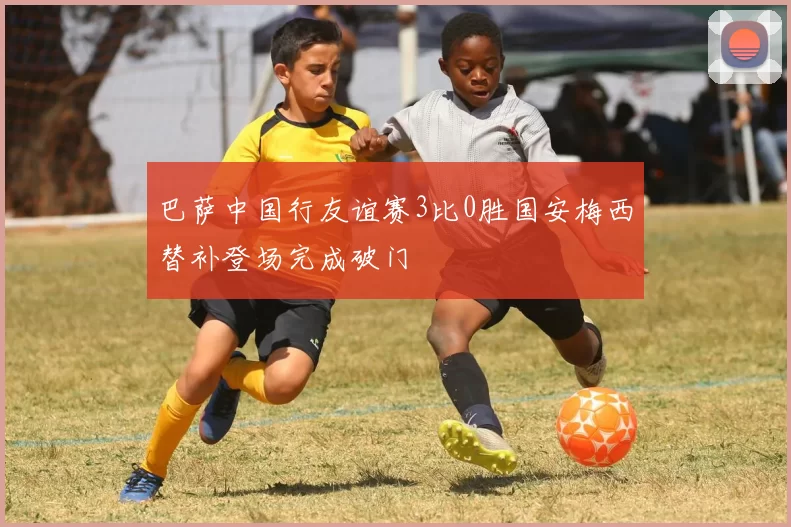 巴萨中国行友谊赛3比0胜国安梅西替补登场完成破门