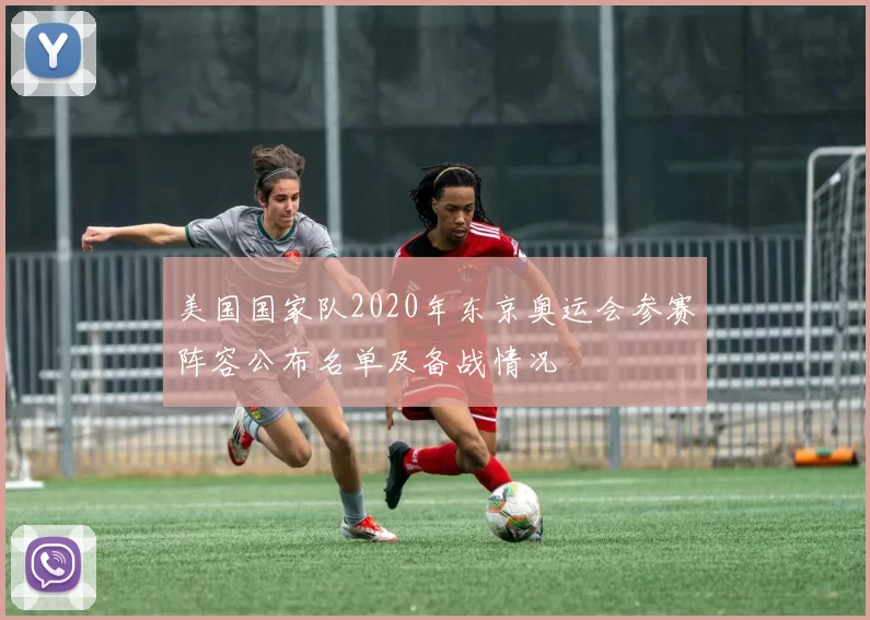 美国国家队2020年东京奥运会参赛阵容公布名单及备战情况