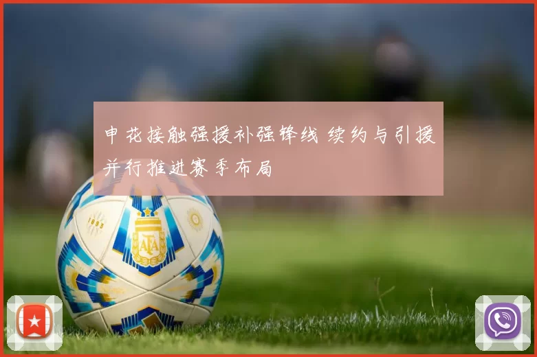 申花接触强援补强锋线 续约与引援并行推进赛季布局