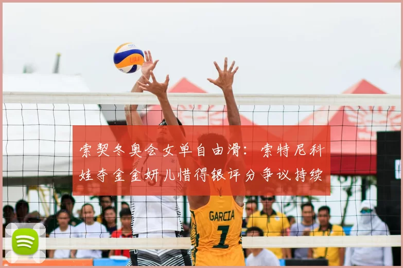 索契冬奥会女单自由滑：索特尼科娃夺金金妍儿惜得银评分争议持续