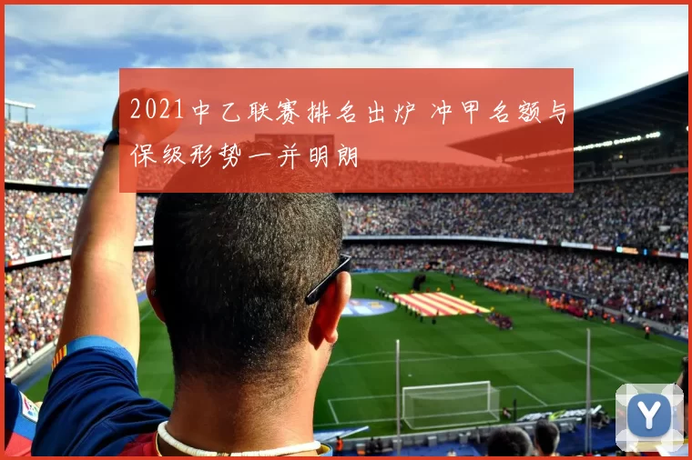 2021中乙联赛排名出炉 冲甲名额与保级形势一并明朗
