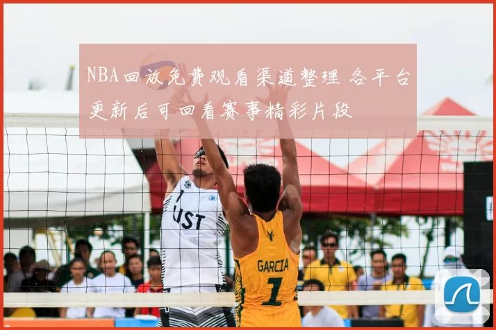 NBA回放免费观看渠道整理 各平台更新后可回看赛事精彩片段