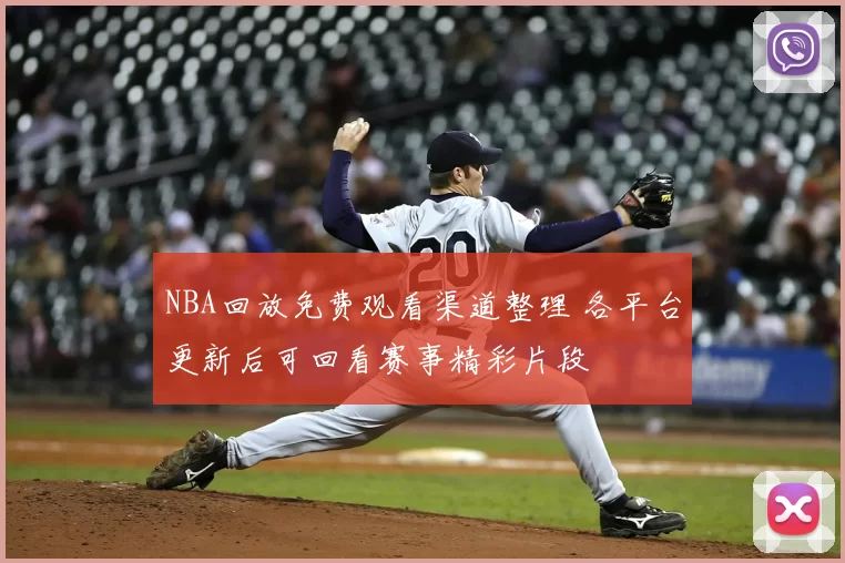 NBA回放免费观看渠道整理 各平台更新后可回看赛事精彩片段
