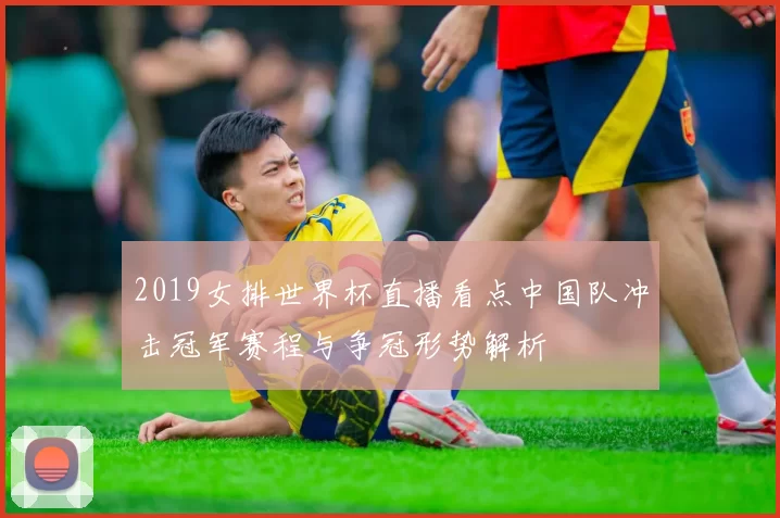 2019女排世界杯直播看点中国队冲击冠军赛程与争冠形势解析